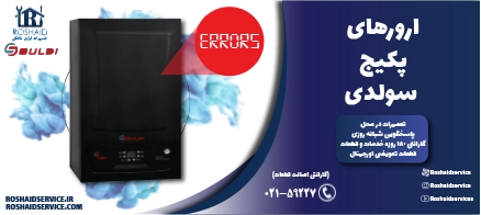 ارورهای پکیج سولدی